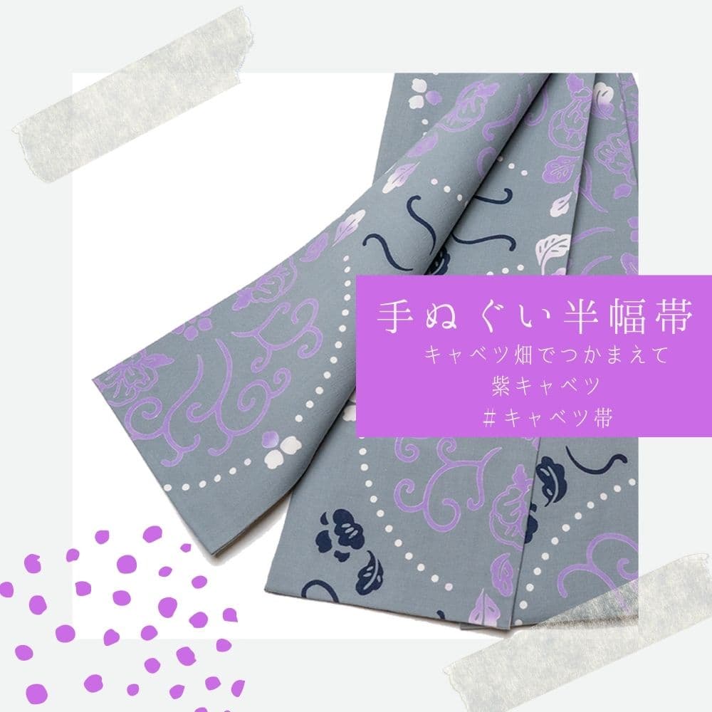 浜松注染手ぬぐい帯第三段！大人の雰囲気漂う紫キャベツ帯