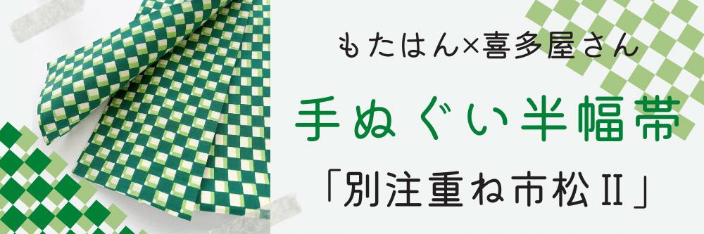 手ぬぐい半幅帯「喜多屋さんの別注重ね市松模様」緑on深緑