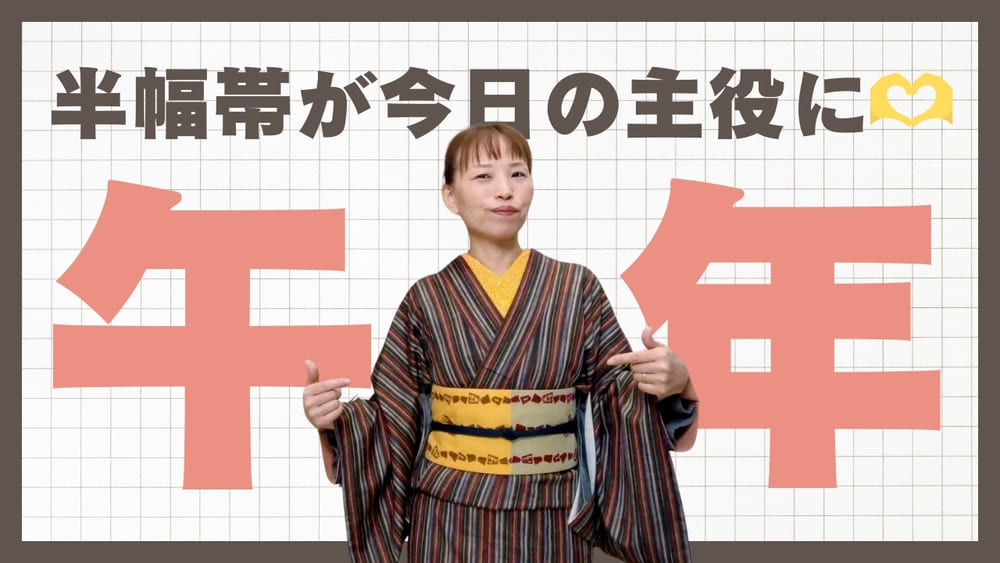 予定外の初おろし…午年半幅帯が今日の主役に🫶 - 今日の着物 - ふだん